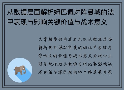 从数据层面解析姆巴佩对阵曼城的法甲表现与影响关键价值与战术意义