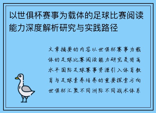 以世俱杯赛事为载体的足球比赛阅读能力深度解析研究与实践路径