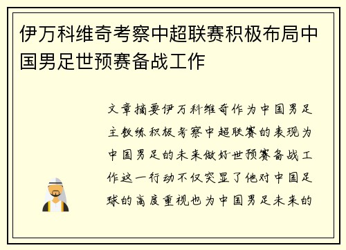 伊万科维奇考察中超联赛积极布局中国男足世预赛备战工作