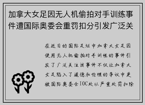 加拿大女足因无人机偷拍对手训练事件遭国际奥委会重罚扣分引发广泛关注