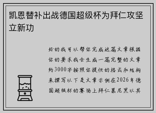 凯恩替补出战德国超级杯为拜仁攻坚立新功