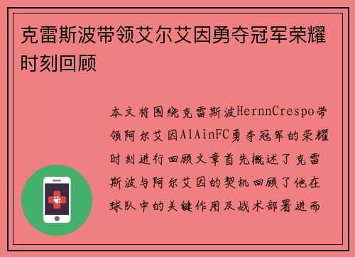 克雷斯波带领艾尔艾因勇夺冠军荣耀时刻回顾