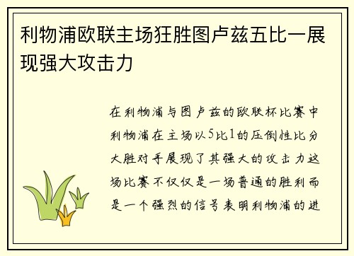 利物浦欧联主场狂胜图卢兹五比一展现强大攻击力