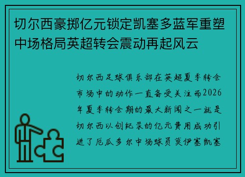 切尔西豪掷亿元锁定凯塞多蓝军重塑中场格局英超转会震动再起风云