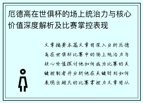 厄德高在世俱杯的场上统治力与核心价值深度解析及比赛掌控表现