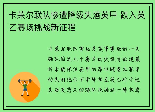 卡莱尔联队惨遭降级失落英甲 跌入英乙赛场挑战新征程