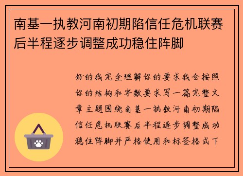 南基一执教河南初期陷信任危机联赛后半程逐步调整成功稳住阵脚