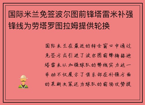 国际米兰免签波尔图前锋塔雷米补强锋线为劳塔罗图拉姆提供轮换