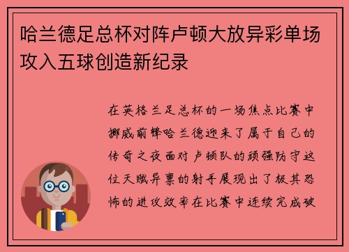 哈兰德足总杯对阵卢顿大放异彩单场攻入五球创造新纪录