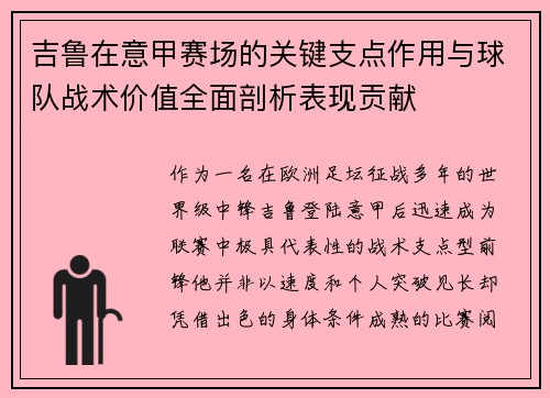 吉鲁在意甲赛场的关键支点作用与球队战术价值全面剖析表现贡献