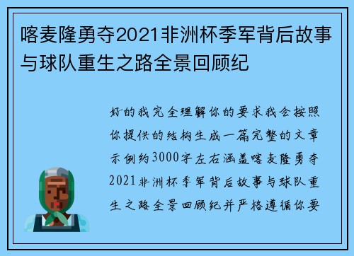 喀麦隆勇夺2021非洲杯季军背后故事与球队重生之路全景回顾纪