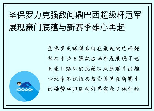 圣保罗力克强敌问鼎巴西超级杯冠军展现豪门底蕴与新赛季雄心再起