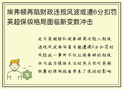 埃弗顿再陷财政违规风波或遭6分扣罚英超保级格局面临新变数冲击