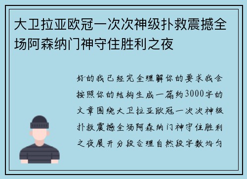 大卫拉亚欧冠一次次神级扑救震撼全场阿森纳门神守住胜利之夜