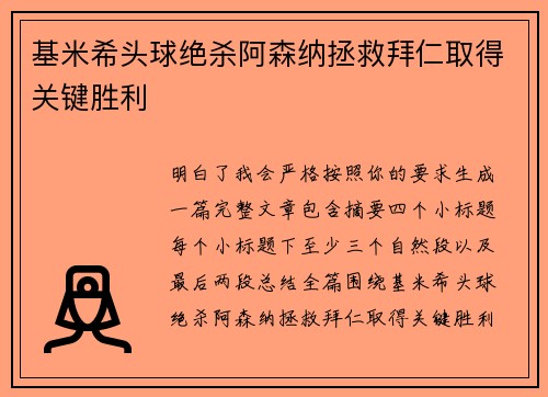 基米希头球绝杀阿森纳拯救拜仁取得关键胜利