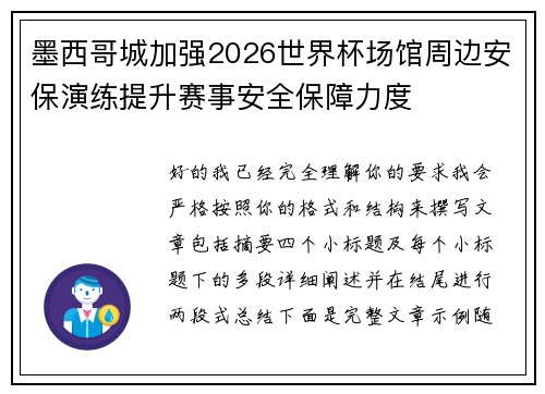 墨西哥城加强2026世界杯场馆周边安保演练提升赛事安全保障力度