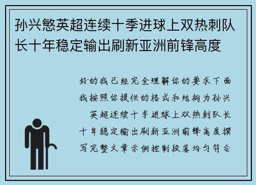 孙兴慜英超连续十季进球上双热刺队长十年稳定输出刷新亚洲前锋高度