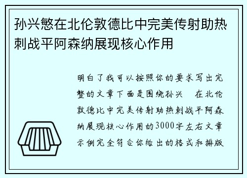 孙兴慜在北伦敦德比中完美传射助热刺战平阿森纳展现核心作用 孙兴慜在北伦敦德比中完美传射助热刺战平阿森纳展现核心作用