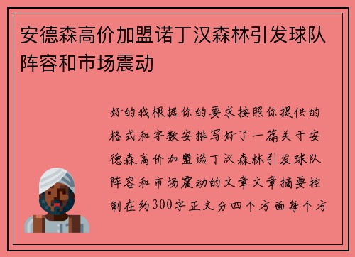 安德森高价加盟诺丁汉森林引发球队阵容和市场震动 安德森高价加盟诺丁汉森林引发球队阵容和市场震动