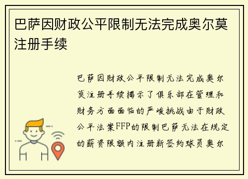 巴萨因财政公平限制无法完成奥尔莫注册手续