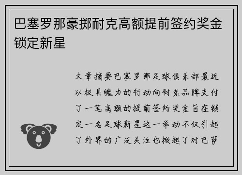 巴塞罗那豪掷耐克高额提前签约奖金锁定新星