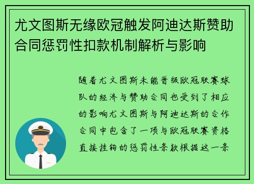 尤文图斯无缘欧冠触发阿迪达斯赞助合同惩罚性扣款机制解析与影响 尤文图斯无缘欧冠触发阿迪达斯赞助合同惩罚性扣款机制解析与影响