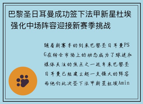 巴黎圣日耳曼成功签下法甲新星杜埃 强化中场阵容迎接新赛季挑战 巴黎圣日耳曼成功签下法甲新星杜埃 强化中场阵容迎接新赛季挑战
