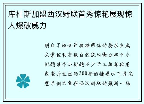 库杜斯加盟西汉姆联首秀惊艳展现惊人爆破威力