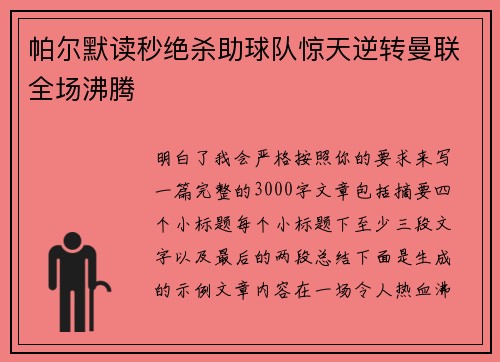 帕尔默读秒绝杀助球队惊天逆转曼联全场沸腾 帕尔默读秒绝杀助球队惊天逆转曼联全场沸腾
