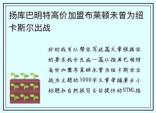 扬库巴明特高价加盟布莱顿未曾为纽卡斯尔出战