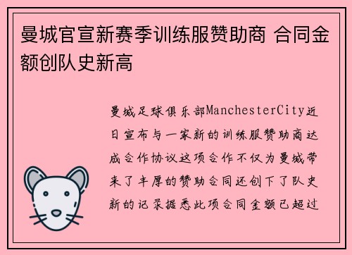 曼城官宣新赛季训练服赞助商 合同金额创队史新高