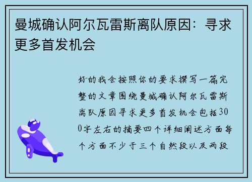 曼城确认阿尔瓦雷斯离队原因：寻求更多首发机会