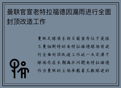 曼联官宣老特拉福德因漏雨进行全面封顶改造工作 曼联官宣老特拉福德因漏雨进行全面封顶改造工作