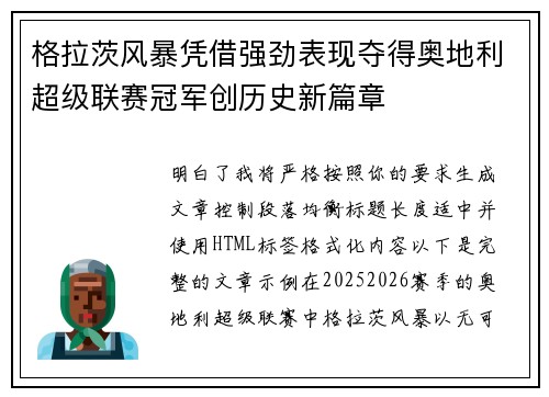 格拉茨风暴凭借强劲表现夺得奥地利超级联赛冠军创历史新篇章