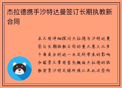杰拉德携手沙特达曼签订长期执教新合同