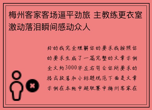 梅州客家客场逼平劲旅 主教练更衣室激动落泪瞬间感动众人 梅州客家客场逼平劲旅 主教练更衣室激动落泪瞬间感动众人