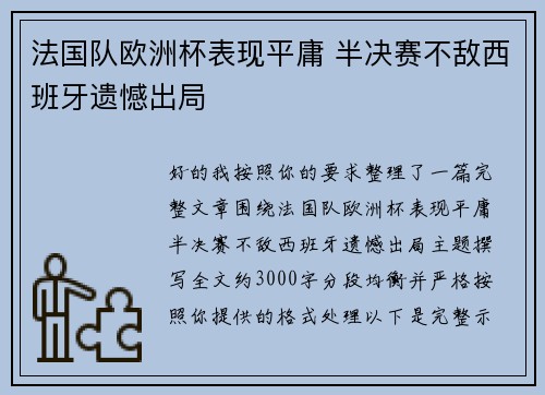 法国队欧洲杯表现平庸 半决赛不敌西班牙遗憾出局