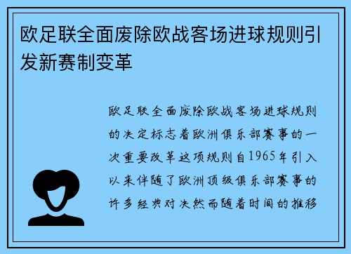 欧足联全面废除欧战客场进球规则引发新赛制变革 欧足联全面废除欧战客场进球规则引发新赛制变革