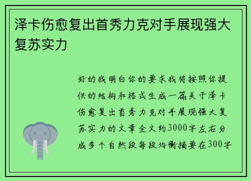 泽卡伤愈复出首秀力克对手展现强大复苏实力