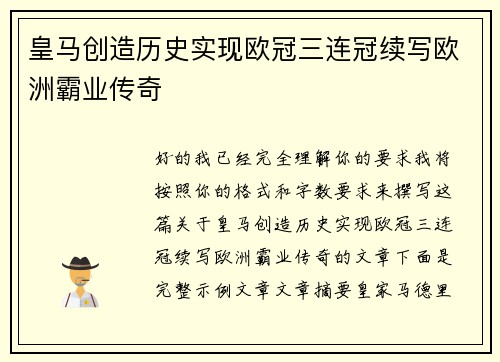 皇马创造历史实现欧冠三连冠续写欧洲霸业传奇