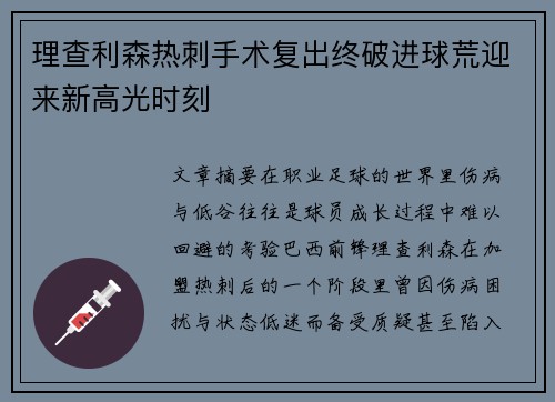 理查利森热刺手术复出终破进球荒迎来新高光时刻