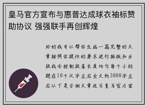 皇马官方宣布与惠普达成球衣袖标赞助协议 强强联手再创辉煌