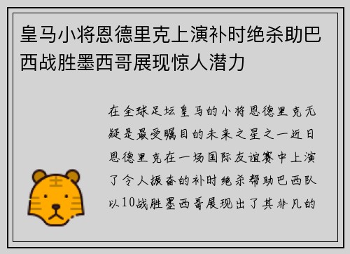 皇马小将恩德里克上演补时绝杀助巴西战胜墨西哥展现惊人潜力