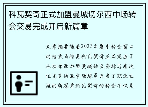 科瓦契奇正式加盟曼城切尔西中场转会交易完成开启新篇章