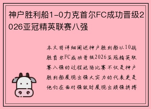 神户胜利船1-0力克首尔FC成功晋级2026亚冠精英联赛八强