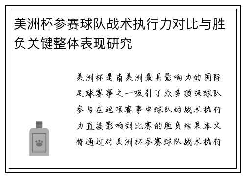 美洲杯参赛球队战术执行力对比与胜负关键整体表现研究