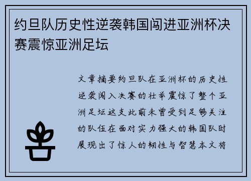 约旦队历史性逆袭韩国闯进亚洲杯决赛震惊亚洲足坛