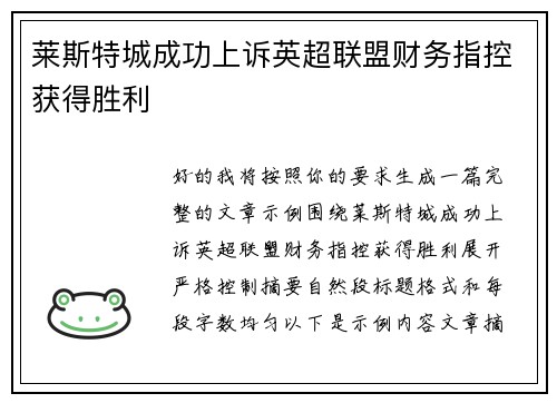 莱斯特城成功上诉英超联盟财务指控获得胜利