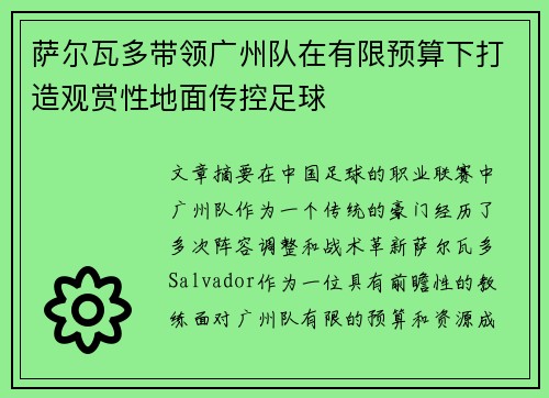 萨尔瓦多带领广州队在有限预算下打造观赏性地面传控足球