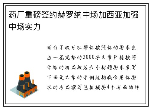药厂重磅签约赫罗纳中场加西亚加强中场实力 药厂重磅签约赫罗纳中场加西亚加强中场实力